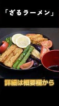 【夏野菜＝夏バテ対策】夏野菜てんこ盛りな「ざるラーメン」