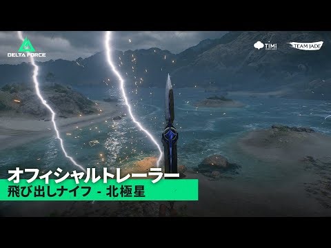 Delta Force｜オフィシャルトレーラー｜北極星 - バンドル