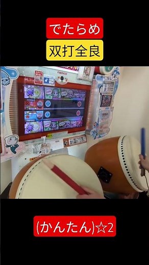 【太鼓の達人ニジイロver.】ハッピーシンセサイザ(かんたん)でたらめ双打全良