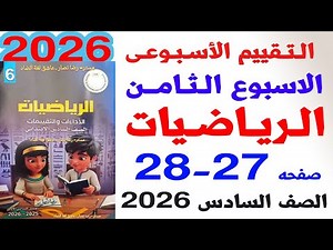 Solutions for pages 27-28 of the weekly assessment book, week eight, sixth grade mathematics, fir...
