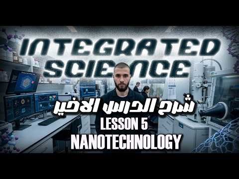 شرح الدرس الخامس علوم متكامله لغات اولي ثانوي 2026 | integrated science sec 1 second term 2026
