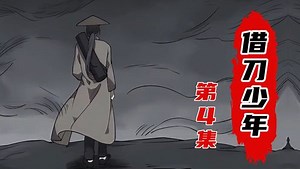 借刀少年：第04集