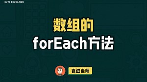 数组的forEach方法【渡一教育】_哔哩哔哩_bilibili
