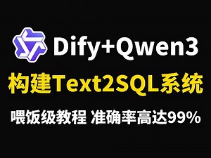 【喂饭教程】手把手带你用Qwen3+Dify快速构建超实用的Text2SQL查询系统，搭建企业级Text2SQL！附文档，全程干货，小白也能轻松学会！
