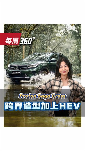 Proton Saga Cross 2026年登场新车型解读