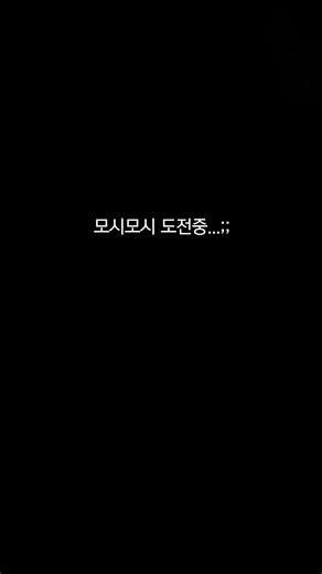 ㅠㅠㅜㅠㅠㅜㅠㅜㅠ모시모시 도전중#추천떠라 #추천추천추천추천추천추천추천추천추천추천 #ㅜㅜㅜㅜ