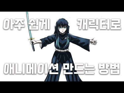 토키토 무이치로 그리기 | 귀칼 관절 애니메이션 만들기 | #도공마을편 #귀멸의칼날