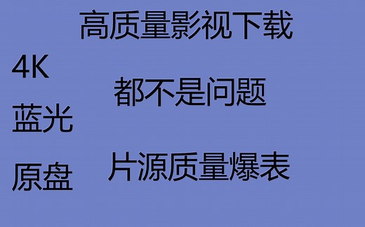 高质量影视下载。1080p、4k、蓝光、原盘.