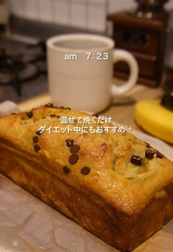 バナナは少し熟したやつがいいよ☺️🍌 レシピ👇 ▪️米粉バナナパウンドケーキ🍌 材料（18cmパウンド型） * バナナ…2本 * 生地用：1本半 * トッピング用：1/2本 * 米粉…100g ※チョコチップを入れる場合は、米粉を10g追加して合計110gがおすすめ。 * ベーキングパウダー…4g * 卵…2個 * 砂糖…50g * 無塩バター…50g * 牛乳…30ml * （お好みで）チョコチップ…50g 作り方 1. オーブンを170℃に予熱する。 2. バターを耐熱容器に入れ、600Wの電子レンジで20〜30秒加熱して溶かす（溶けきらない場合は10秒ずつ追加加熱する）。 3. バナナ1本半をボウルでフォークを使ってなめらかになるまで潰す。 4. 潰したバナナに砂糖・ベーキングパウダー・卵を加え、よく混ぜる。 5. 溶かしバターと牛乳を加えて混ぜる。 6. 米粉を加え、粉っぽさがなくなるまでゴムベラでさっくり混ぜる。 7. お好みでチョコチップ50gを加え、軽く混ぜる。 8. 型に流し入れる。 9. 残りのバナナ1/2本を等分して生地の上に並べる。 10. お好みで生地の上