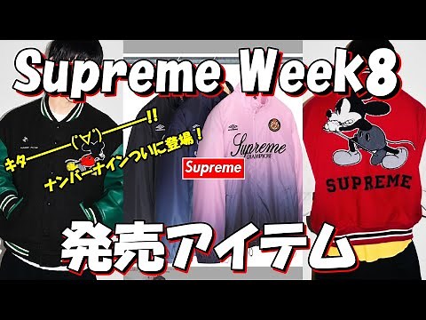 [Supreme] Number Nine is finally here! Week 8 release items have been decided. '25 F/W Supreme li...