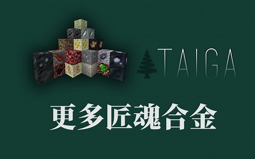 【1.12.2 模组教程】匠魂合金附加 TAIGA 让匠魂挖掘矿物也成为一种科技线