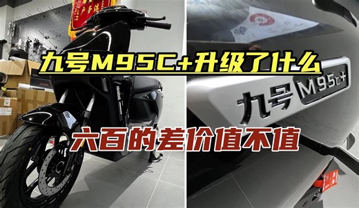 九号M95C+对比M95C，升级了哪些功能，买新款还是老款？