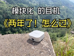 两年了！来了！两年了！你知道这个耳机是怎么过的吗？ 正式上线模块化hifi发烧蓝牙耳机S2 PRO 小蝙蝠科技