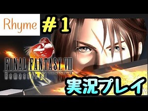 【FF8リマスター】実況プレイ #1 FINAL FANTASY 8 Remaster