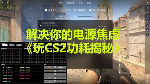 玩CS2过程中，电脑实际功耗揭秘