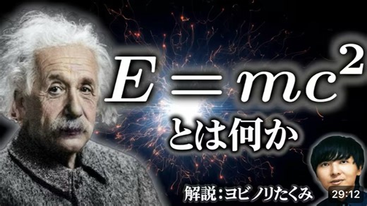 【E=mc2】世界で一番有名な式を3段階のレベルに分けて解説【エネルギーと質量の等価性】