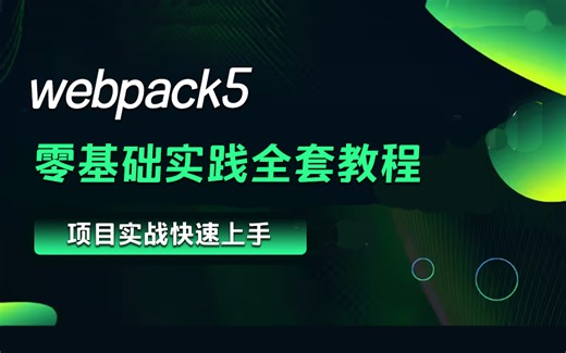从零玩转【webpack零基础实践全套教程】零基础/项目/前端开发/web前端 S0028