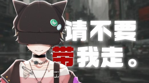 请不要带我走。（完整版）【少年霜】