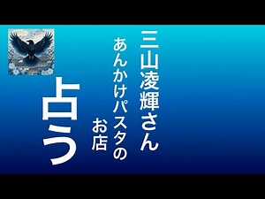 [Current Affairs Fortune Telling] This is the card that came up this time about Miyama Ryouki's s...