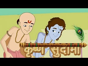 Krishna Sudama Animated Story | कृष्ण सुदामा | Animated stories for kids