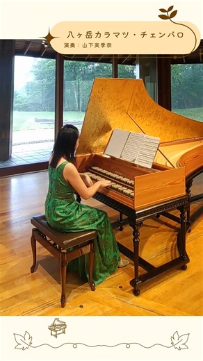 【公式】八ヶ岳高原ロッジ・八ヶ岳高原音楽堂 on Instagram: "いよいよ秋も深まってきた今日の八ヶ岳です🍁 芸術の秋♪ということで、八ヶ岳カラマツ・チェンバロの動画をお届けします！ 生演奏は、秋冬のチェンバロコンサートでお楽しみいただけます♪ コンサートスケジュールはホームページからご確認ください👀 #八ヶ岳高原音楽堂 #八ヶ岳高原ロッジ #八ヶ岳高原ヒュッテ #八ヶ岳高原 #八ヶ岳カラマツチェンバロ #八ヶ岳 #チェンバロ #チェンバロ演奏動画 #チェンバロ演奏 #古楽 #古楽動画 #リゾットホテル #芸術の秋 #長野県 #長野 #野辺山高原 #音楽 #演奏動画 #音楽リゾート #高原リゾート #高原"