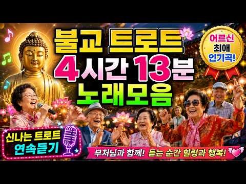 불교 트로트 4시간 13분 🎵 어르신들이 좋아하는 신나는 불교 트로트 노래모음 | 마음이 편안해지는 인기곡 연속듣기