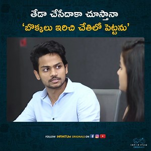 609K views · 23K reactions | తేడా చేసే దాకా చూస్తానా 'బొక్కలు ఇరిచి చేతులో పెట్టను' || Infinitum Originals watch the full video here: https://youtu.be/OorLmt2USlc | Infinitum Originals | Facebook