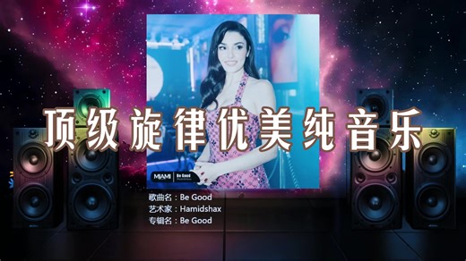 【Hi-Res】顶级旋律优美纯音乐《Hamidshax 电子音乐专辑精选》🎧全景震撼360°环绕音效🔊