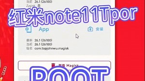 红米note 11 T Pro刷root