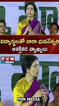 విద్యార్థులతో నారా భువనేశ్వరి ఆశక్తికర వ్యాఖ్యలు: Nara Bhuvaneshwari || PVM MEDIA
