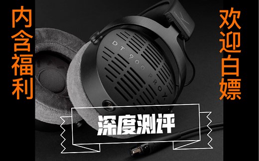 “监听恒久远，拜雅永流传”一DT 900 prox深度测评