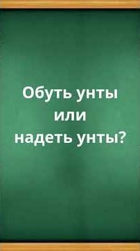 Обуть унты или надеть унты? #русскийязык #егэ #грамотность