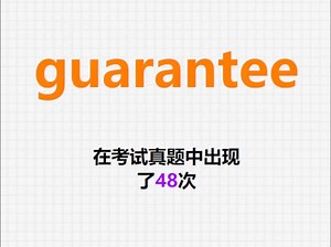 高频单词：guarantee_哔哩哔哩_bilibili