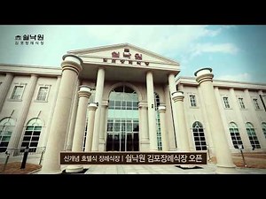 쉴낙원 [소식]_신개념 호텔식 장례식장 쉴낙원 김포장례식장 TVCM