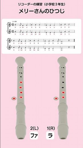 メリーさんのひつじ #リコーダー #音楽教材 #小学校 #合奏 #運指 #楽譜