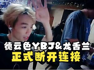 DYS【YBJ&龙舌兰】8月31日正式断开连接：两人开始跑马灯回顾在DYS的高光切片！_游戏热门视频