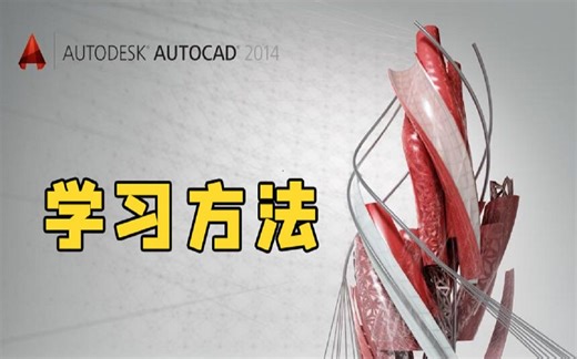 【室内设计超级干货】CAD的学习方法