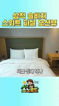 가성비 오션뷰의 정석🏖️ 삼척 쏠비치 스위트 파셜오션뷰 리조트형 솔직 룸투어 #소노호텔앤리조트 #대명리조트회원권 #삼척쏠비치