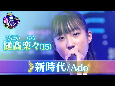 【音楽チャンプ2022SPファイナリスト】樋髙楽々さん（15）決勝曲【Ado「新時代」】