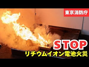 ＳＴＯＰ リチウムイオン電池火災