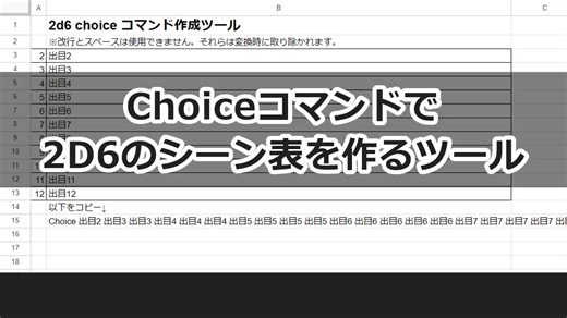 Choiceコマンドで2d6のシーン表を作るツール