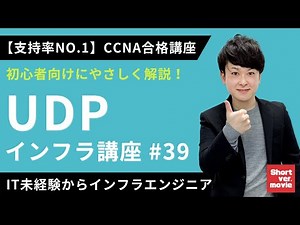 【CCNA合格講座】「UDP」を完全理解できる講座【インフラエンジニア基礎入門】#39