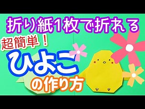 【折り紙】ひよこの簡単な折り方｜3歳でも作れる一枚で作るかわいいヒヨコちゃん