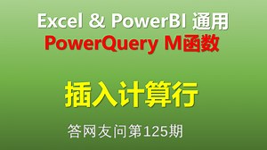 Excel Power Query M函数 插入计算行