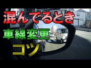 混雑時の車線変更のコツ４選《初心者必見》