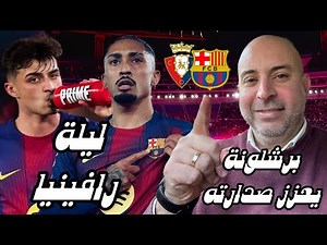 ليلة رافينيا, برشلونة يعزز صدارته🔴🔵