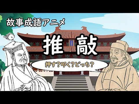 故事成語アニメ「推敲」