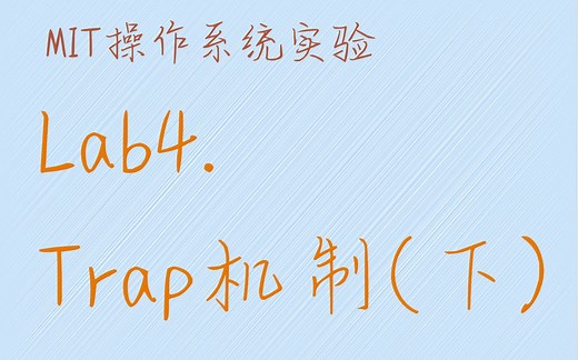 MIT6.S081操作系统实验 - Lab4. 用gdb跟踪xv6的trap代码（下）