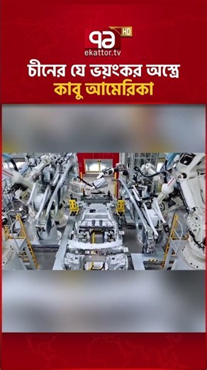 আমেরিকার হাতে যে হাতিয়ার নেই #USA #China #ekattortv