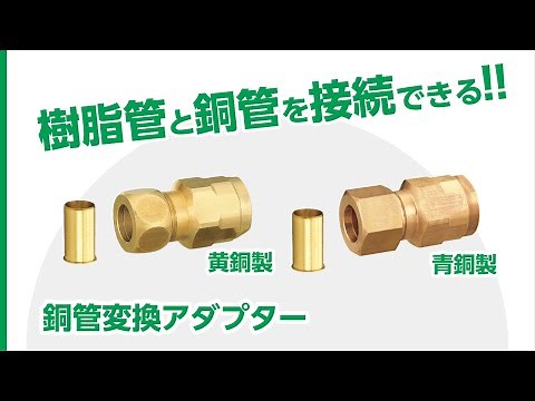 WJ35型 銅管変換アダプター
